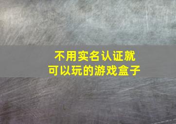 不用实名认证就可以玩的游戏盒子