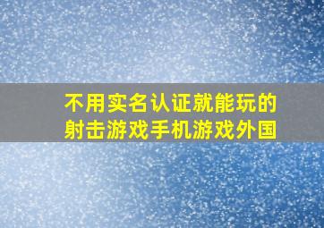 不用实名认证就能玩的射击游戏手机游戏外国