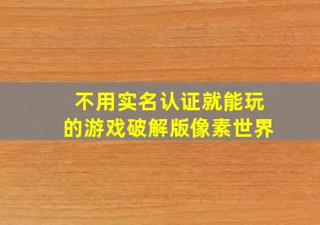 不用实名认证就能玩的游戏破解版像素世界