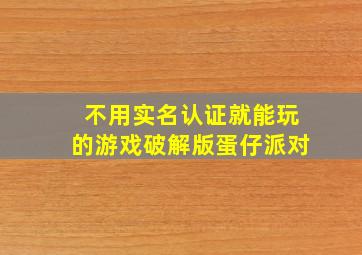 不用实名认证就能玩的游戏破解版蛋仔派对