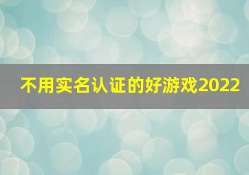 不用实名认证的好游戏2022