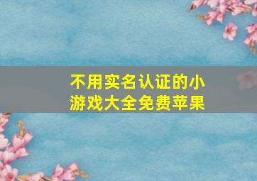 不用实名认证的小游戏大全免费苹果