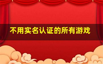 不用实名认证的所有游戏