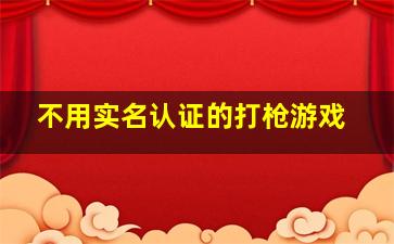 不用实名认证的打枪游戏