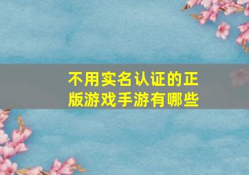 不用实名认证的正版游戏手游有哪些