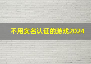 不用实名认证的游戏2024