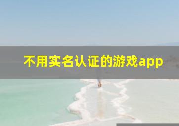 不用实名认证的游戏app