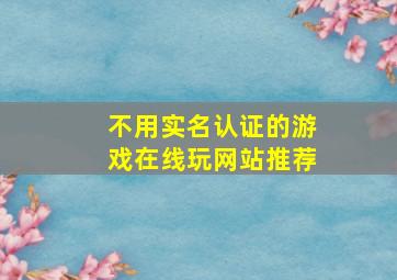 不用实名认证的游戏在线玩网站推荐