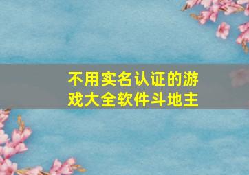 不用实名认证的游戏大全软件斗地主