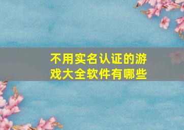 不用实名认证的游戏大全软件有哪些