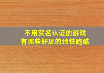 不用实名认证的游戏有哪些好玩的地铁跑酷