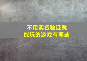 不用实名验证就能玩的游戏有哪些