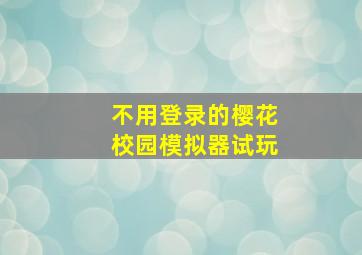 不用登录的樱花校园模拟器试玩