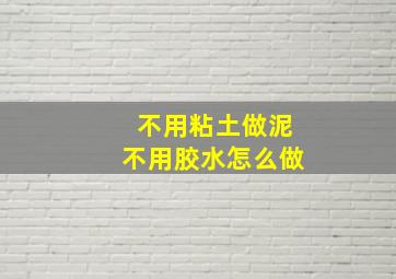 不用粘土做泥不用胶水怎么做