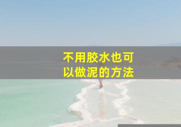 不用胶水也可以做泥的方法