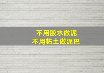 不用胶水做泥不用粘土做泥巴