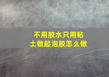 不用胶水只用粘土做起泡胶怎么做