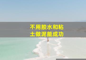 不用胶水和粘土做泥能成功