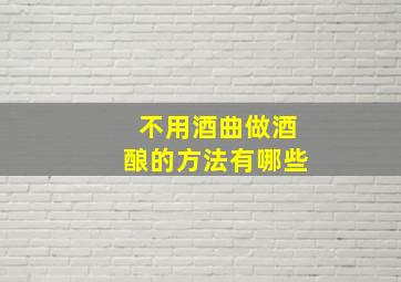 不用酒曲做酒酿的方法有哪些