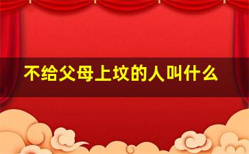 不给父母上坟的人叫什么