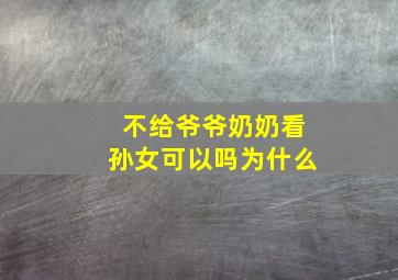 不给爷爷奶奶看孙女可以吗为什么