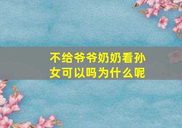 不给爷爷奶奶看孙女可以吗为什么呢