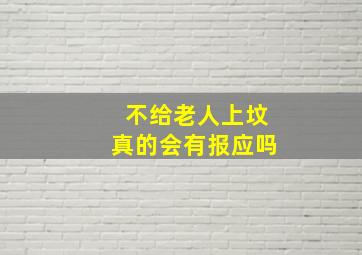 不给老人上坟真的会有报应吗