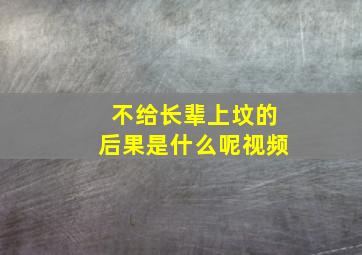 不给长辈上坟的后果是什么呢视频