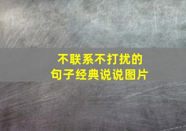 不联系不打扰的句子经典说说图片