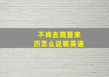 不肯去观音来历怎么说呢英语