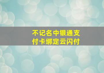 不记名中银通支付卡绑定云闪付