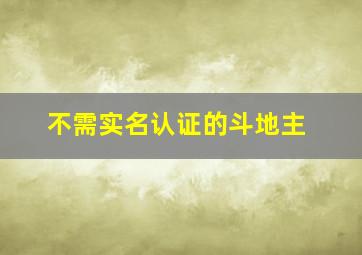 不需实名认证的斗地主