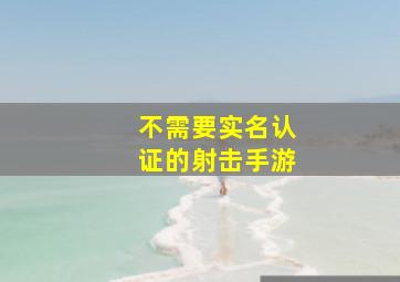 不需要实名认证的射击手游