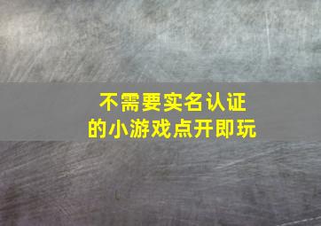 不需要实名认证的小游戏点开即玩