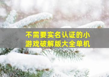 不需要实名认证的小游戏破解版大全单机