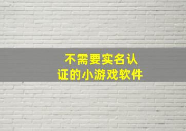 不需要实名认证的小游戏软件