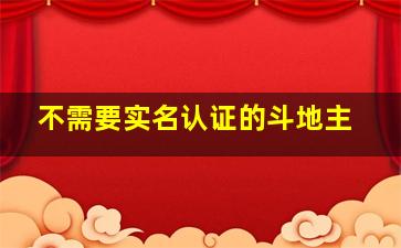 不需要实名认证的斗地主