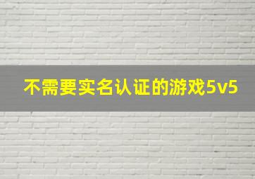 不需要实名认证的游戏5v5