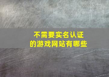 不需要实名认证的游戏网站有哪些