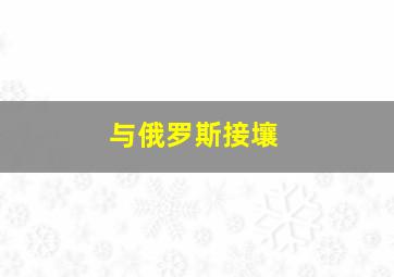 与俄罗斯接壤