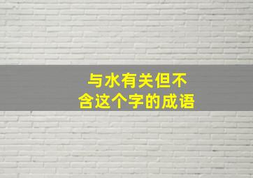 与水有关但不含这个字的成语