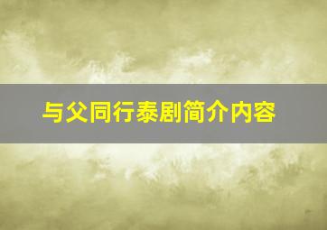 与父同行泰剧简介内容