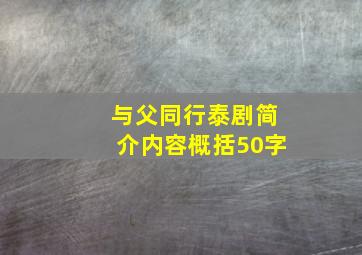 与父同行泰剧简介内容概括50字