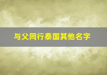 与父同行泰国其他名字