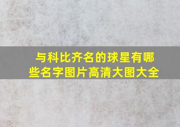 与科比齐名的球星有哪些名字图片高清大图大全