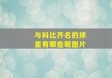 与科比齐名的球星有哪些呢图片