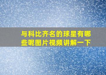 与科比齐名的球星有哪些呢图片视频讲解一下