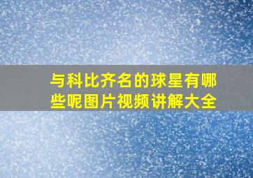 与科比齐名的球星有哪些呢图片视频讲解大全