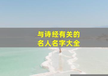 与诗经有关的名人名字大全