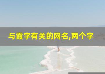 与霞字有关的网名,两个字